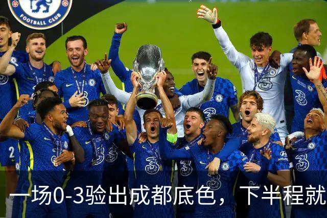 一场0-3验出成都底色，下半程就是保级队，难怪冠军一推再推，这次夺冠真悬了
