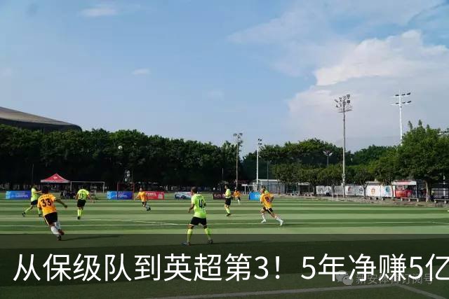 从保级队到英超第3！5年净赚5亿英镑，大黑马的成功，豪门都该学一学