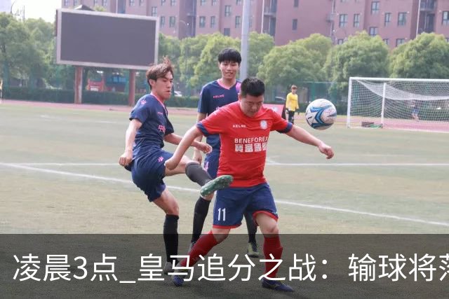凌晨3点 皇马追分之战：输球将落后巴萨9分！姆巴佩冲击10球