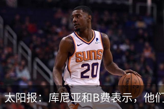 太阳报：库尼亚和B费表示，他们不被允许接受采访；内维尔谈曼联本赛季的目标：第四是小鸟球，第五是标准杆，第六是柏忌
