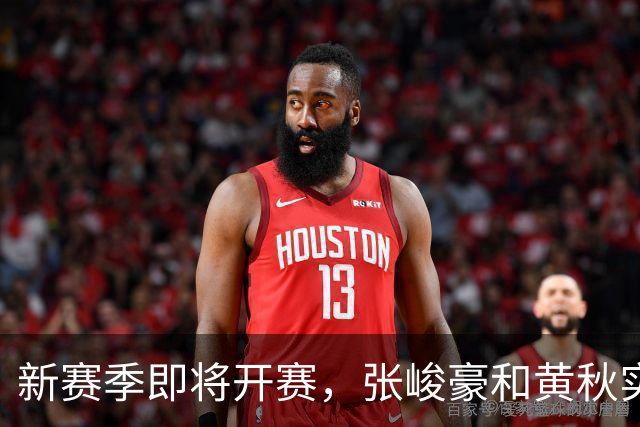 新赛季即将开赛，张峻豪&黄秋实继续海外之旅！三年禁赛或成变数