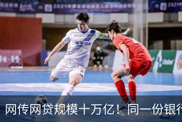 网传网贷规模十万亿！同一份银行资金，两套完全不一样的风险游戏
